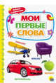 Мои первые слова, 