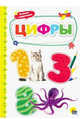 Цифры, 