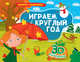 Играем круглый год. Книжка-панорамка, Купырина А. 