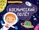 Космический полёт. Книжка-панорамка, Купырина А. 