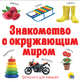 Знакомство с окружающим миром, 