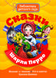 Сказки Шарля Перро, Перро Шарль 