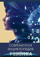 Современная энциклопедия ребенка, Соколова Людмила 