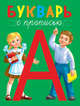 Букварь с прописью, 