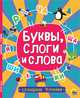 Сплошное учение. Буквы, слоги и слова, 