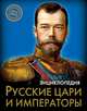 Энциклопедия. Русские цари и императоры, Соколова Людмила 