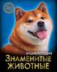 Энциклопедия. Знаменитые животные, Соколова Людмила 