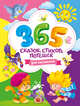 365 сказок, стихов, потешек для малышей, 