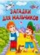 Загадки для мальчиков, Манакова Мария 