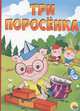 Три поросенка, 
