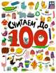 Считаем до 100, 