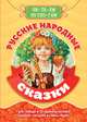 Читаем по слогам. Русские народные сказки, Без Автора 