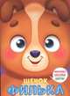 Ушки на макушке. Щенок Филька, 