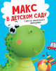 Макс в детском саду. Советы маленького динозавра, Грецкая Анастасия 