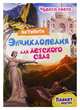 Чудеса света. Активити-энциклопедия для детского сада, Лаврухина Ирина 