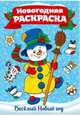 Раскраска "Веселый Новый год", А4, 