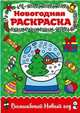 Раскраска А4. Волшебный Новый год, 