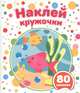 Наклей кружочки. Подбери правильно!, 