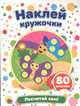 Наклей кружочки. Посчитай сам!, 