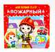 Мой первый театр. Пожарный, Романова Елена 