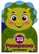 IQ раскраска. Динозаврик, Брагинец А. 