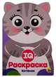 IQ раскраска. Котенок, 