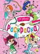 Раскраска А4. Для девочек, 