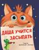 Даша учится засыпать, Брагинец Наталья 