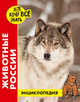 Энциклопедия. Животные России, Калугина Леся 
