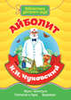 Айболит, Чуковский Корней Иванович 