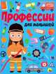 Профессии для малышей, 