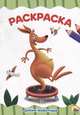 Раскраска А4. Дикие животные, 