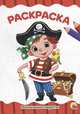 Раскраска А4. Маленькие пираты, 