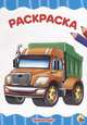 Раскраска А4. Транспорт, 
