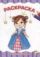 Милые принцессы. Раскраска, 