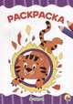 Раскраска А4. В цирке, 