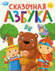 Сказочная азбука, 