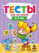 Тесты для малышей. 4-5 года, Бурак Елена Сергеевна 