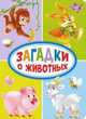 Загадки о животных, Манакова Мария 