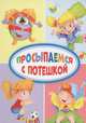 Просыпаемся с потешкой, Арефьева Ирина, Гражданцева Ольга, Балуева Оксана, Тришина Ирина 