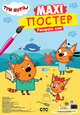 Макси-постер. Три кота. Лето, 
