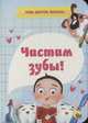 Чистим зубы!, Купырина Анна 