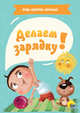 Делаем зарядку!, Купырина Анна 