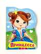 Принцесса, Купырина Анна 