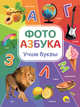 Фотоазбука. Учим буквы, 