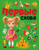 Первые слова, 