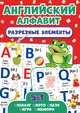Разрезные элементы. Пять в одном. Английский алфавит, 