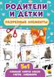 Разрезные элементы. Пять в одном. Родители и детки, Без Автора 