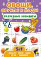Разрезные элементы. Пять в одном. Овощи, фрукты и ягоды, 