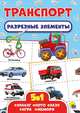 Разрезные элементы. Пять в одном. Транспорт, 